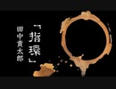 【朗読】「指環」田中貢太郎