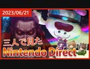 【実況？】2023/6/21のNintendo direct見ながら3人でしゃべったマン