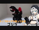 ナノブロックで作ってみる#3「ゴジラ」【VOICEVOX】
