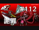 【P5R】ペルソナ5 ザ・ロイヤル #112 謝罪【ネタバレ注意】