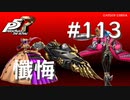 【P5R】ペルソナ5 ザ・ロイヤル #113 懺悔【ネタバレ注意】