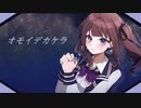 オモイデカケラ/夏色花梨