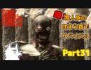 【SONS OF THE FOREST】続！食人族の住まう森でサバイバル part31