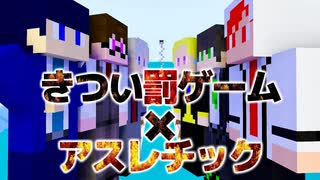 【鳥司会】チーム対抗！きつすぎる罰ゲームを賭けたアスレチック対決！【マイクラ】【Minecraft】