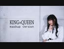 【よしえ】KING×QUEEN mashup version 踊ってみた