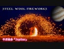 steel wool fireworks 平原綾香『Jupiter』Japanese HANAB