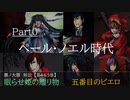 【第4・5章】ペール・ノエル時代　～眠らせ姫からの贈り物・五番目のピエロ～　（ゆっくり・アイボス解説）