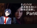 [きょたバイオ]バイオハザードRE4　最高難易度でS＋に挑戦！　Part4