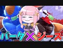 【DBDBD】ギニュー特戦隊の絶対防御将軍！ジース＆バータ！！【VOICEROID実況/ドラゴンボールザブレイカーズ】