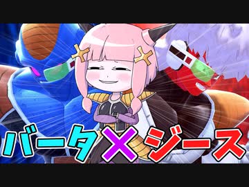 【DBDBD】ギニュー特戦隊の絶対防御将軍！ジース＆バータ！！【VOICEROID実況/ドラゴンボールザブレイカーズ】