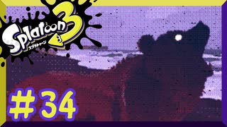 【スプラトゥーン3】ヒーローモード　第　34　話【初見実況】