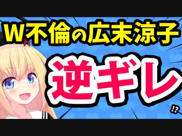 【炎上】広末涼子「私は事務所に裏切られた」!?→「先に裏切ったのはお前だろ」とネットが炎上してしまうwww【ゴシップ】