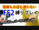 ファイナルファンタジー2_PR（宿屋もお店も禁止）ゆっくり実況#03