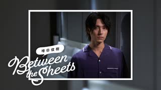 【会員限定アーカイブ】第181回 増田俊樹「Between the sheets」