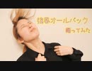 【賞味もぃ】強風オールバック 踊ってみた【オリジナル振付】