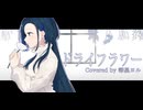 ドライフラワー − 優里/Covered by 箒星ヨル【歌ってみた】