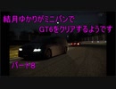 結月ゆかりがミニバンだけでGT6をクリアするそうです　パート８