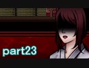【血怨 -完全版-】ホラー苦手マンが怨霊と遊びますpart23【初見実況】