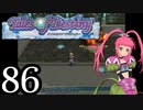 【実況】1、2をプレイしてからのテイルズ オブ デスティニー PS2版 part86