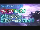【シャンドラ】(エロも含めて)全方位、死角なし！そんな新作ゲームをやってみましたよ！【ゆっくり実況】