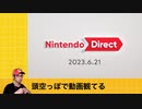 【反応】Nintendo Direct 2023.6.21