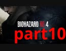 【実況】無職になったのでバイオハザードRE4で出稼ぎにいきます。part10