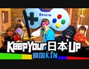 鎖国KIN / Keep Your 日本 Up【hikakin_mania】