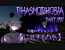 【Phasmophobia】チャレンジ ：逃すものか 【実況】Part.557