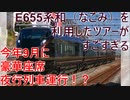 【ゆっくり解説】今年9月に座席夜行列車運行！？E655系和を利用したツアーがすごすぎる【鉄道】【E655系】