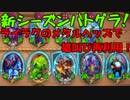【ハースストーン】ゆっくり遊ぶハースストーン　バトルグラウンドROUND31【ゆっくり実況】