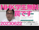 10月からNHK学生無料は罠、転居を追跡され一生ストーカーされます／賃金上がったとドヤ顏の岸田総理だが、あんたが総理になってからずっと実質賃金下がりっぱなしでしょうが20230622