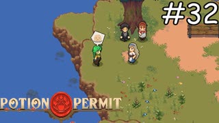 恋人と推しの前でなにをやっているんだ【Potion Permit】実況プレイpart32