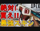 絶対に買い逃すな！ボルトの新スキン「クリーンキル」が最強すぎる件！！【コレクションイベント】【スーパーレジェンド】【プレステージスキン】【リーク】【APEX LEGENDS/エーペックスレジェンズ】