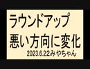 ラウンドアップ、買いたくないとい人が増えることを望みます