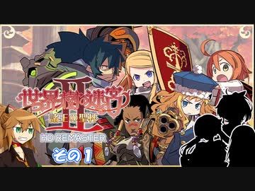 【不幸村】 世界樹の迷宮II 諸王の聖杯 HD　その１