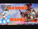＜信長の野望・新生＞こころのほのぼの戦闘訓練記　一気見用part1（上級鈴木家、1582年）