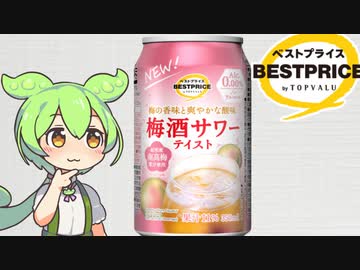 トップバリュの黄色いヤツ「梅酒サワーテイスト」