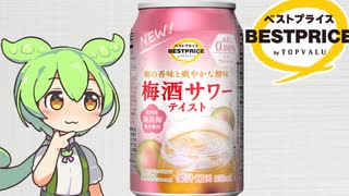 トップバリュの黄色いヤツ「梅酒サワーテイスト」