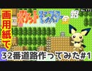 【ポケモン金銀】32番道路作ってみた#1