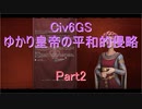 【Civ6GS】【ボイロ実況】ゆかり皇帝の平和的侵略 part2