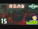 【TK15】瘴気の手！！？ゼルダの伝説ティアーズオブザキングダムを実況学習【VTuber】