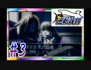 被告人を無罪へ導くことができるか？二人で逆転裁判実況プレイpart3