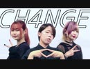 【まいえん×湊リンネ×べーちゃん】CH4NGE  踊ってみた