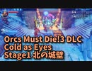 【Orcs Must Die!3 DLC Cold as Eyes Stage1 北の城壁】OMC3のDLC第1弾！氷系の敵が増えている…！？