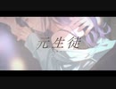 元生徒/HoneyWorks 歌ってみた