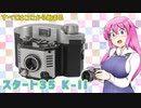 すべてはここから始まる【スタート35 K-II】 フィルムカメラの紹介