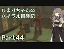 【ゼルダの伝説TOTK】ひまりちゃんのハイラル冒険記 Part44【VOICEVOX実況】