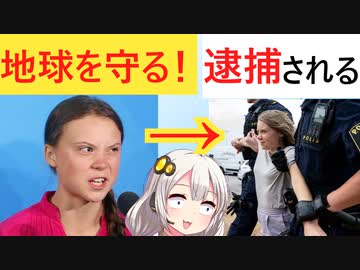 "元環境少女”グレタさん、逮捕されてしまう…（３か月ぶり３度目）