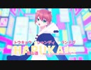 【誕生日に】トウキョウ・シャンディ・ランデヴ歌ってみた【笹山遥】