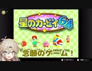 【春日部つむぎ】ずっとやってみたかった星のカービィ64で遊ぶよ#1